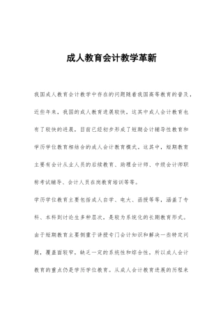 成人教育会计教学革新