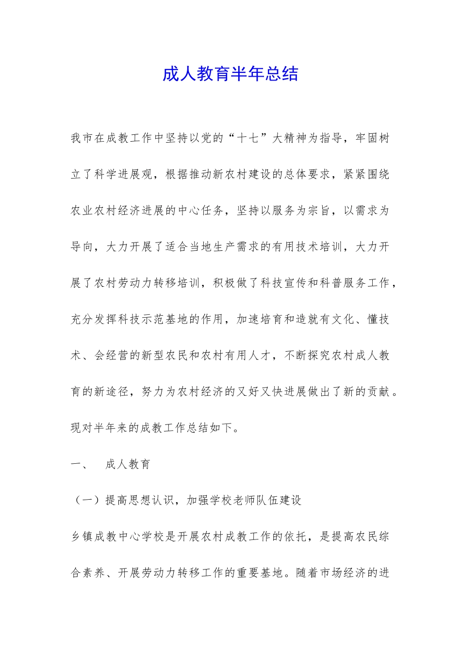 成人教育半年总结-_第1页