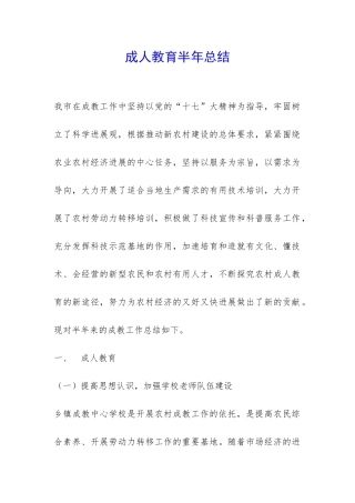 成人教育半年总结-