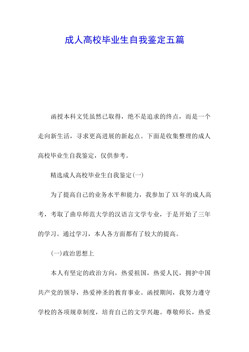 成人高校毕业生自我鉴定五篇_第1页