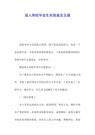 成人高校毕业生自我鉴定五篇