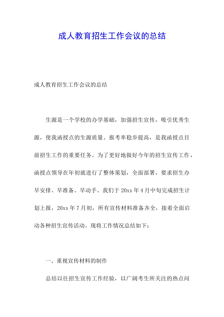 成人教育招生工作会议的总结_第1页
