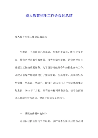 成人教育招生工作会议的总结