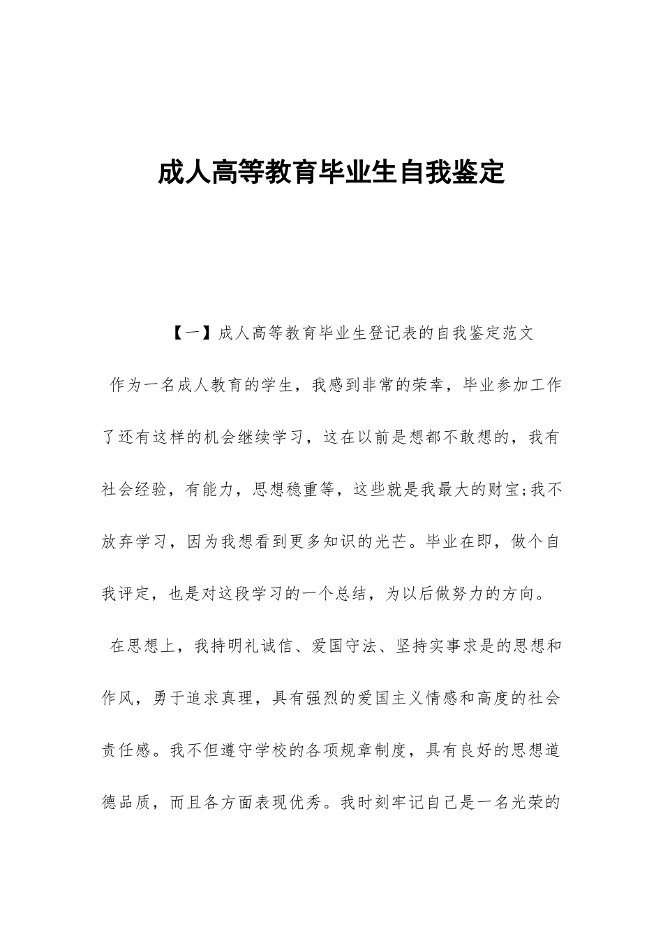 成人高等教育毕业生自我鉴定-_第1页