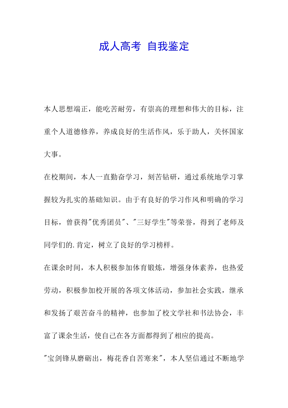 成人高考-自我鉴定_第1页