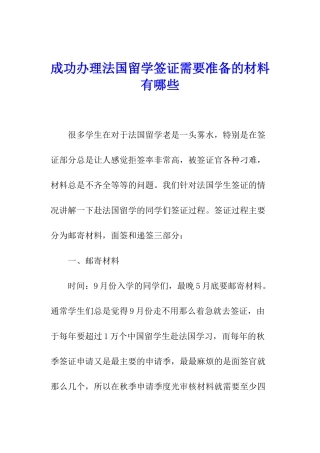 成功办理法国留学签证需要准备的材料有哪些