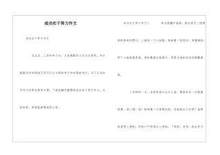 成功在于努力作文