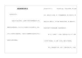 成功的快乐作文
