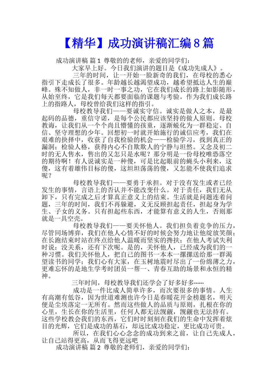 成功演讲稿汇编8篇_第1页
