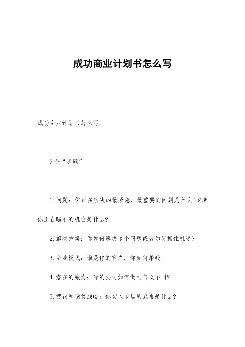 成功商业计划书怎么写_第1页