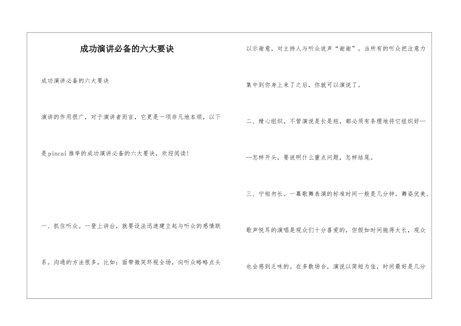 成功演讲必备的六大要诀_第1页