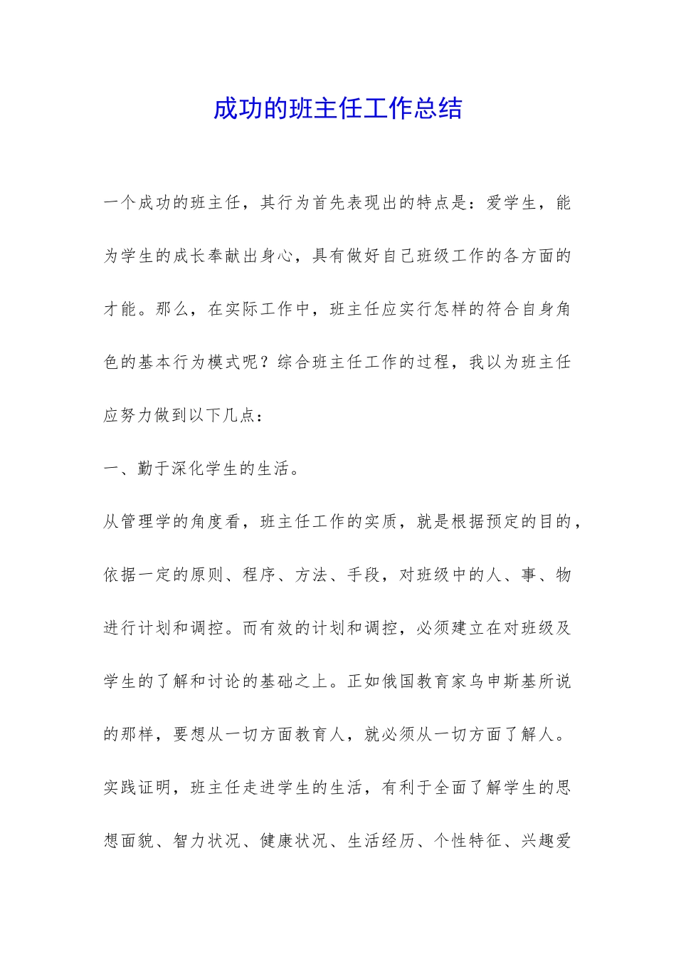 成功的班主任工作总结-_第1页