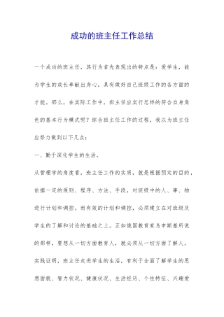 成功的班主任工作总结-