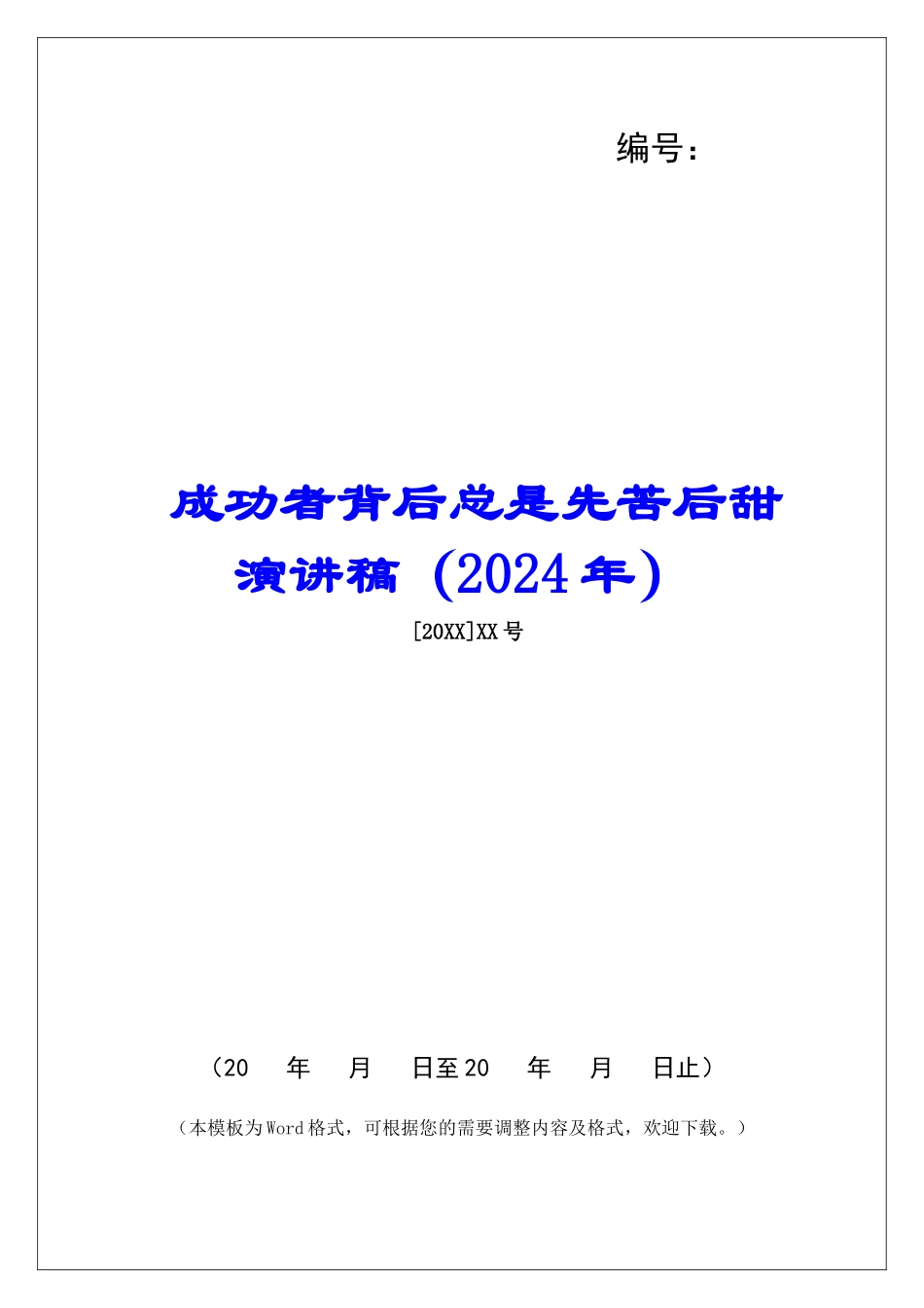 成功者背后总是先苦后甜演讲稿_第1页