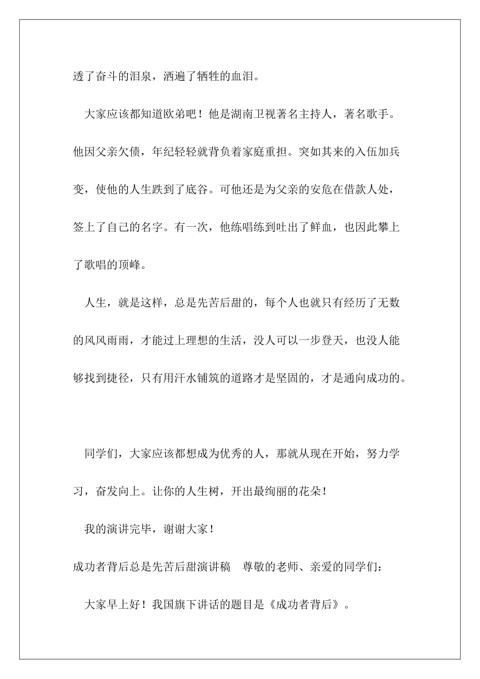 成功者背后总是先苦后甜演讲稿_第3页