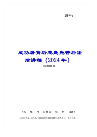 成功者背后总是先苦后甜演讲稿