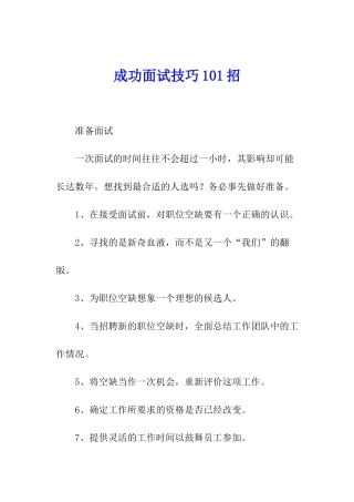 成功面试技巧101招