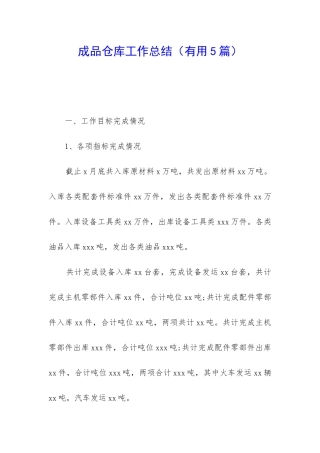成品仓库工作总结