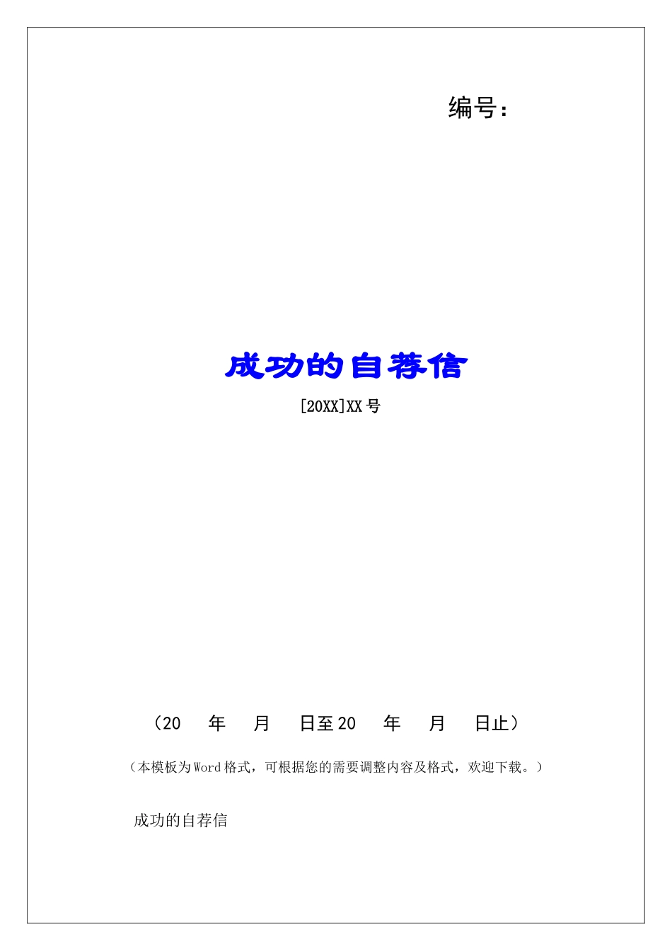 成功的自荐信-_第1页