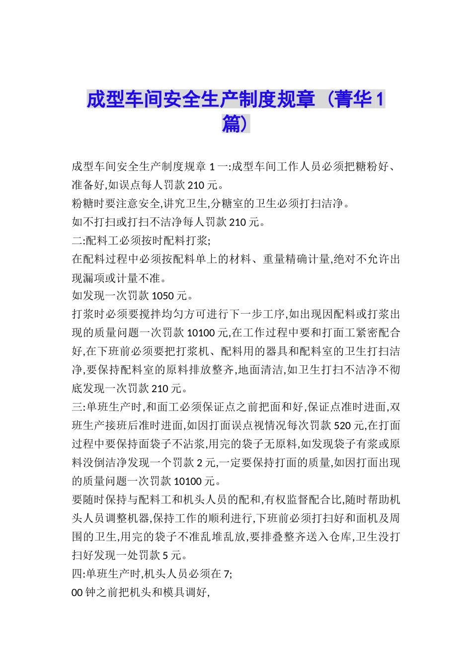 成型车间安全生产制度规章-_第1页