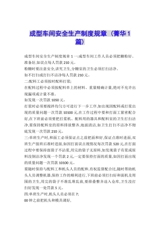 成型车间安全生产制度规章-