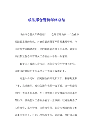 成品库仓管员年终总结