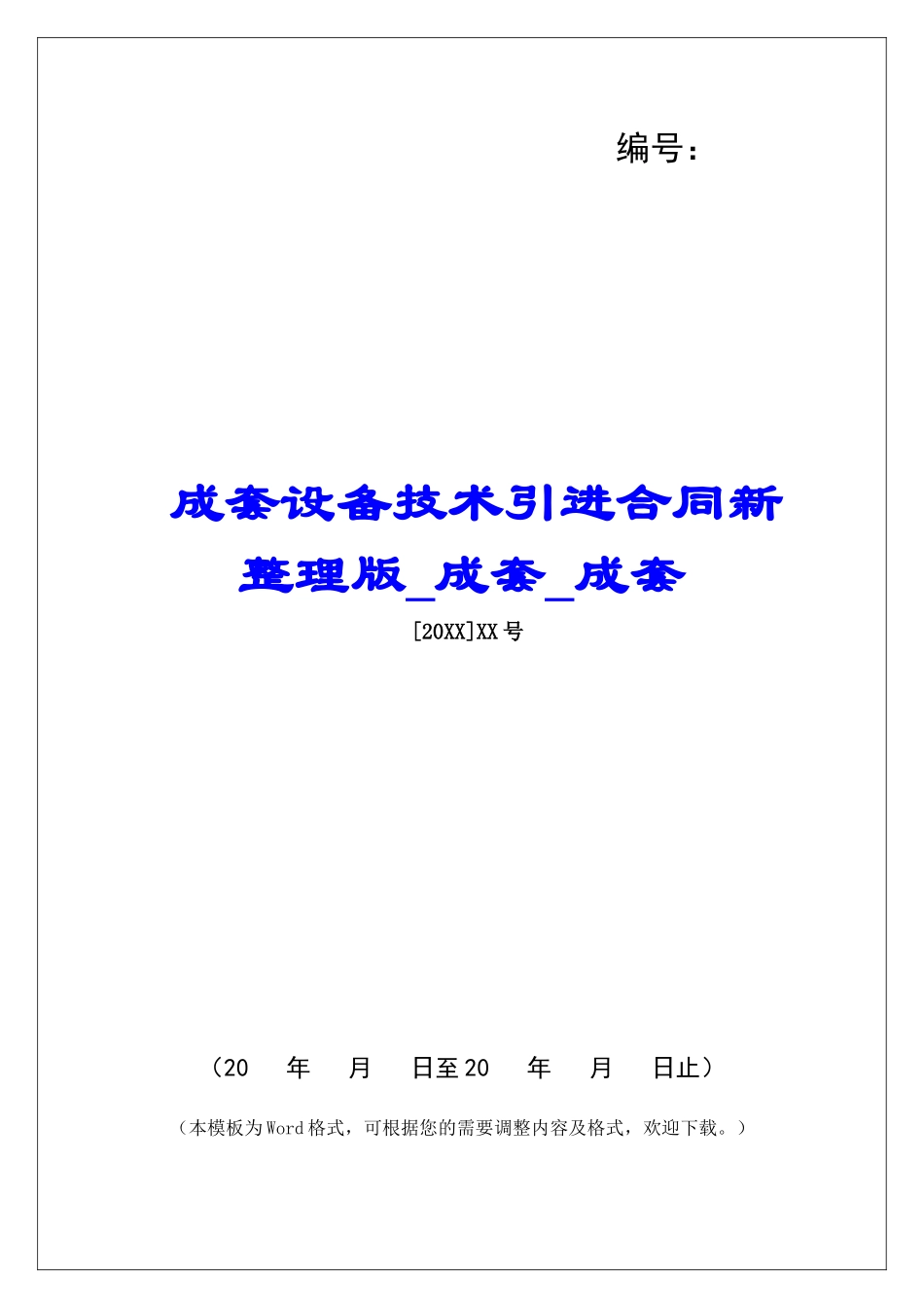 成套设备技术引进合同新整理版成套成套_第1页