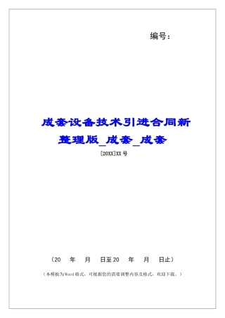成套设备技术引进合同新整理版成套成套