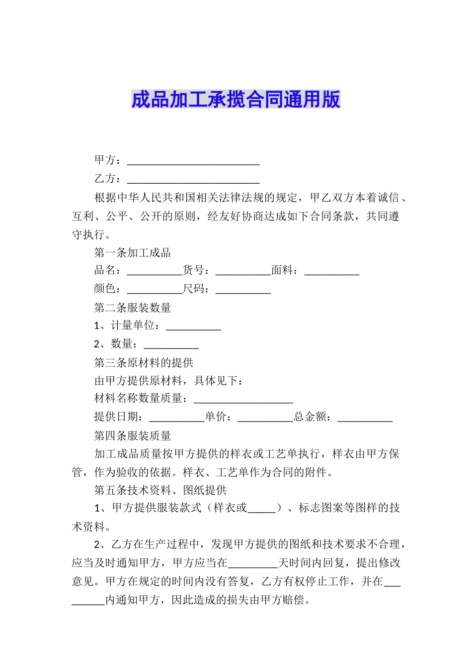 成品加工承揽合同通用版_第1页