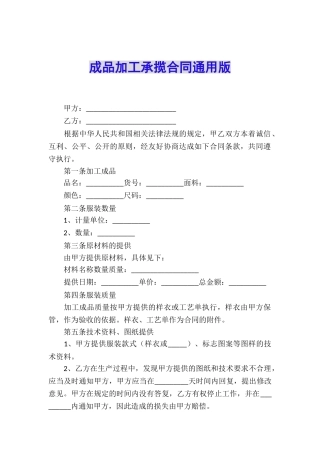 成品加工承揽合同通用版
