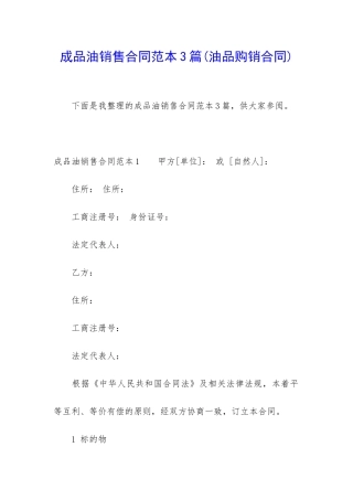 成品油销售合同范本3篇