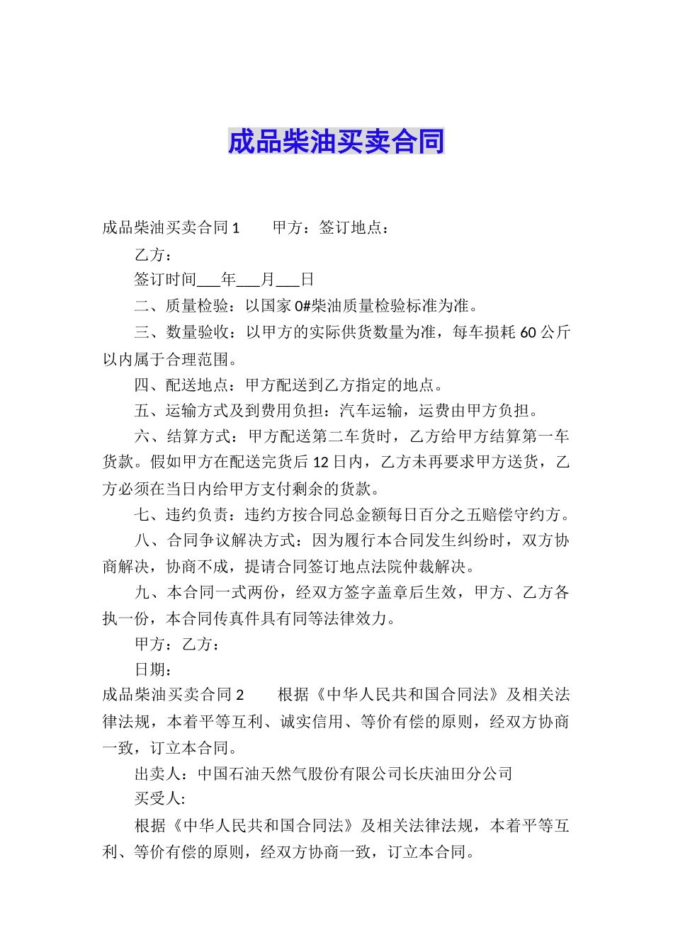 成品柴油买卖合同_第1页
