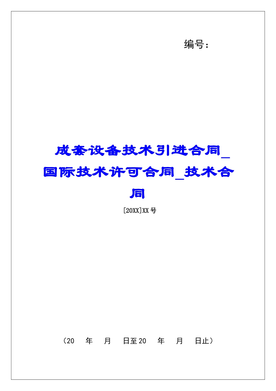 成套设备技术引进合同国际技术许可合同技术合同_第1页