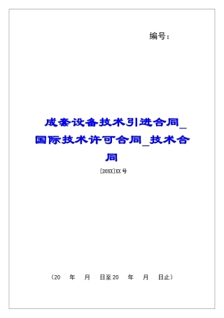 成套设备技术引进合同国际技术许可合同技术合同
