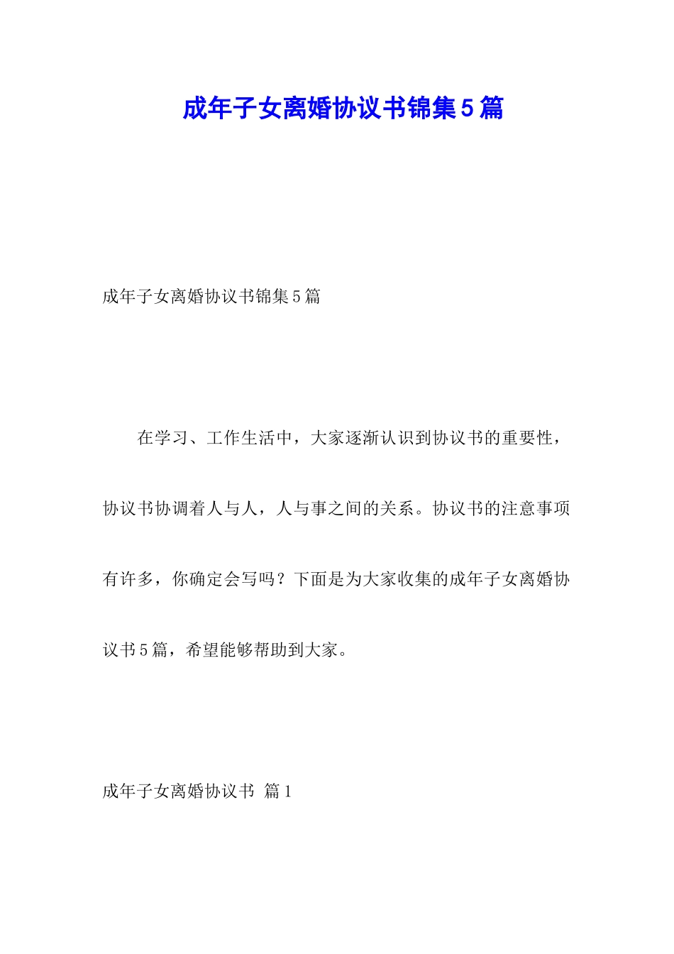 成年子女离婚协议书锦集5篇_第1页