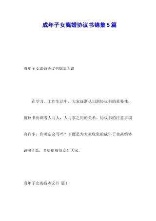 成年子女离婚协议书锦集5篇