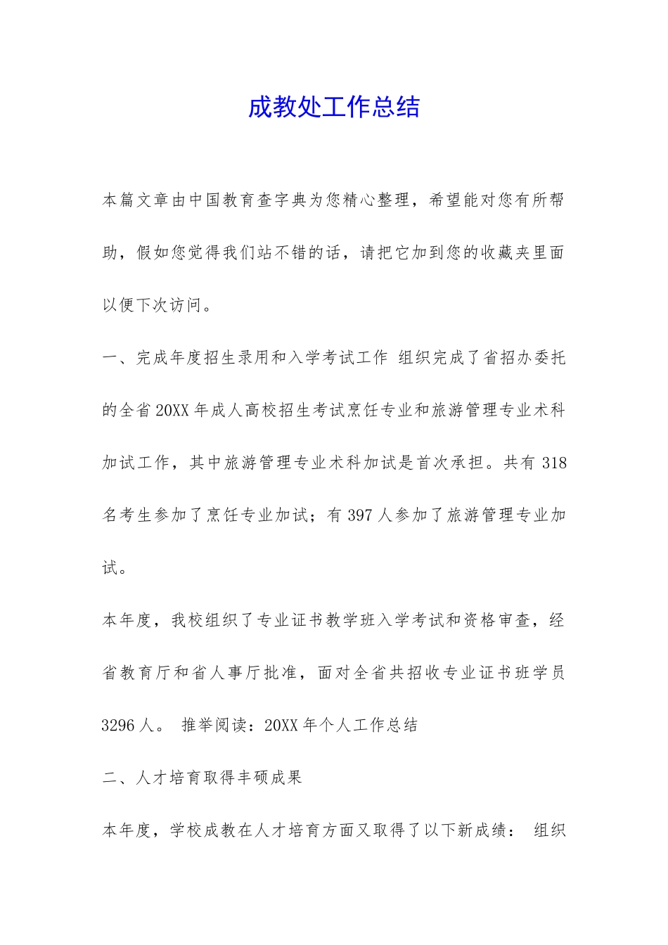 成教处工作总结-_第1页