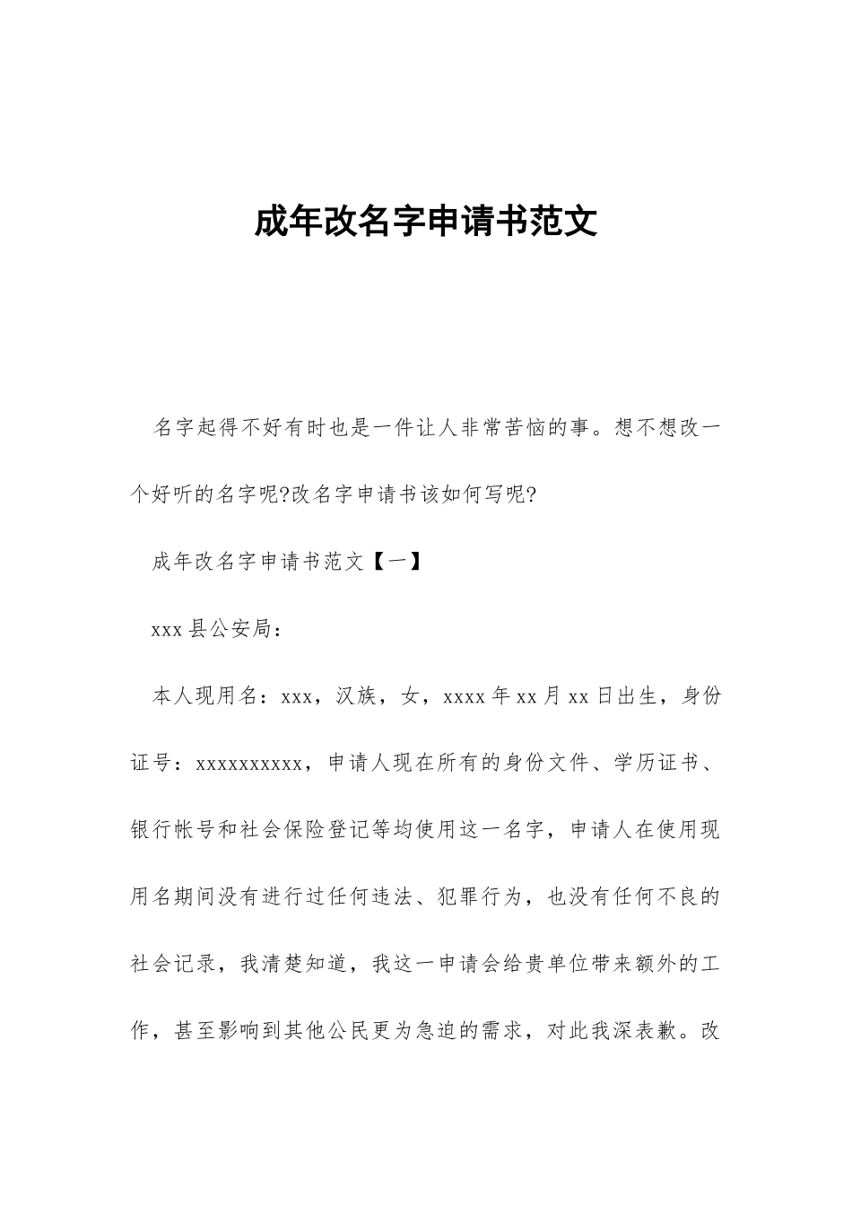 成年改名字申请书范文_第1页