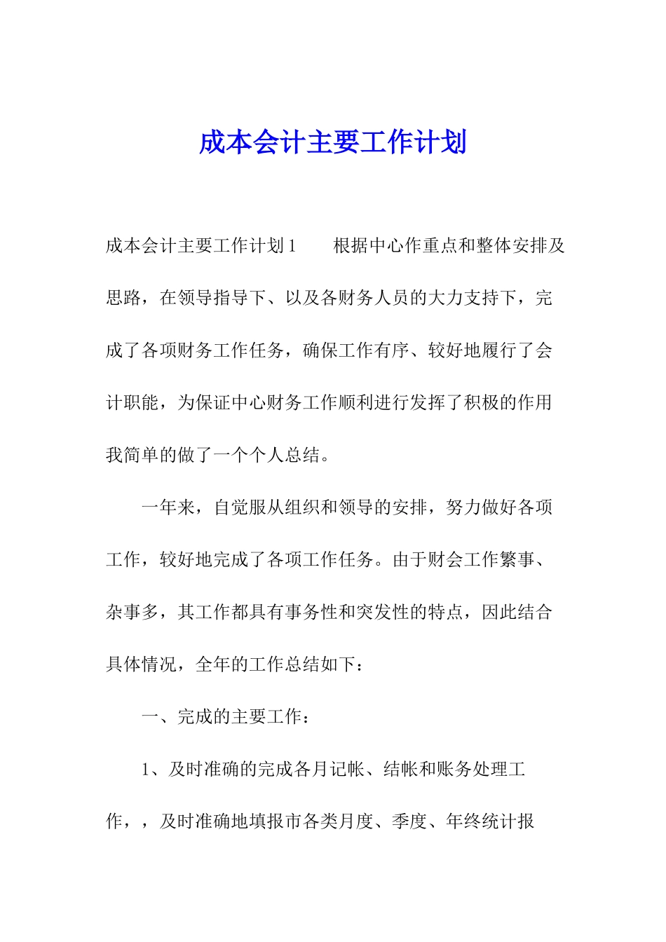 成本会计主要工作计划_第1页