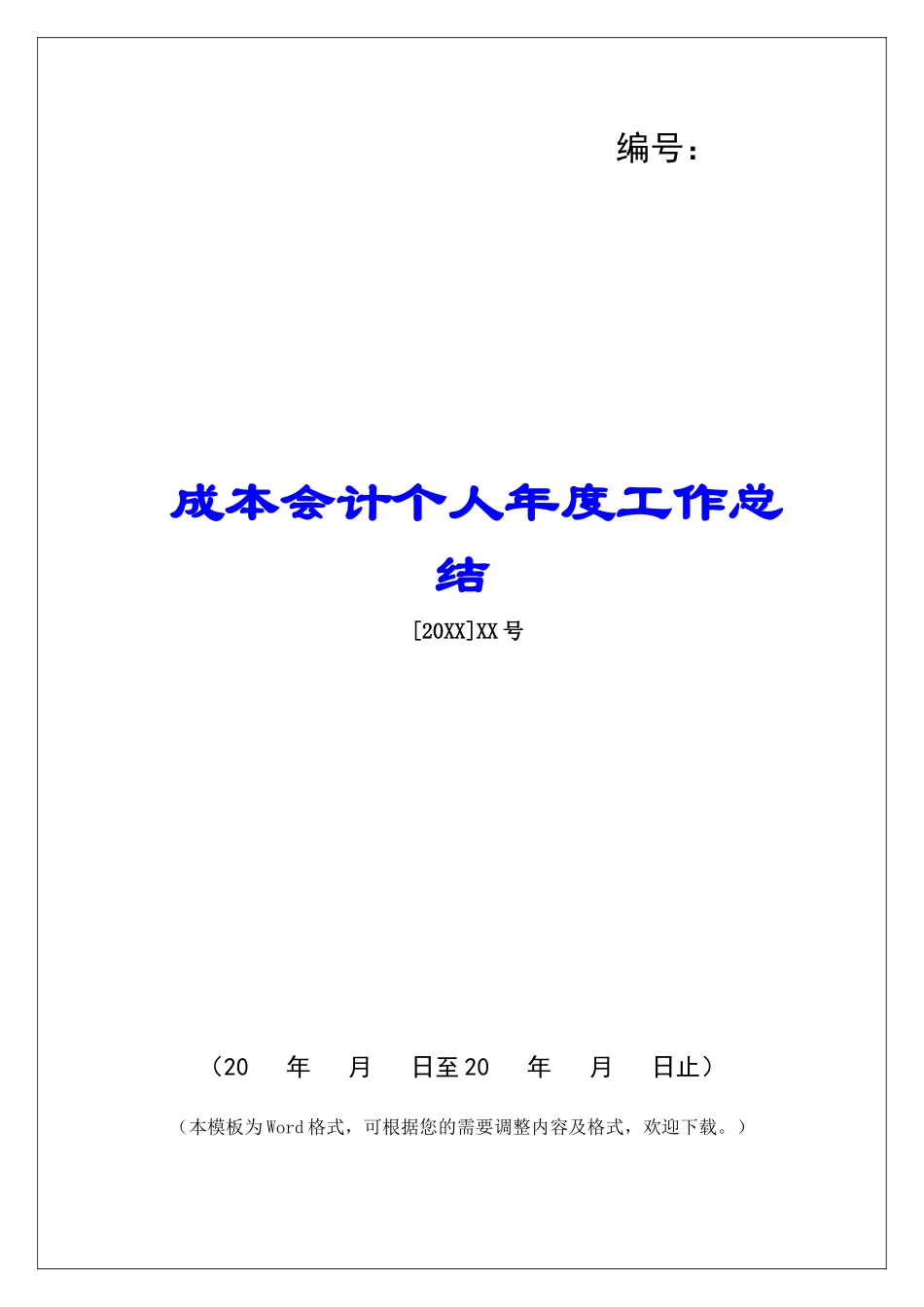 成本会计个人年度工作总结-_第1页