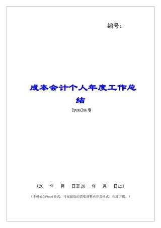 成本会计个人年度工作总结-