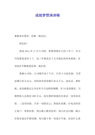 成就梦想演讲稿