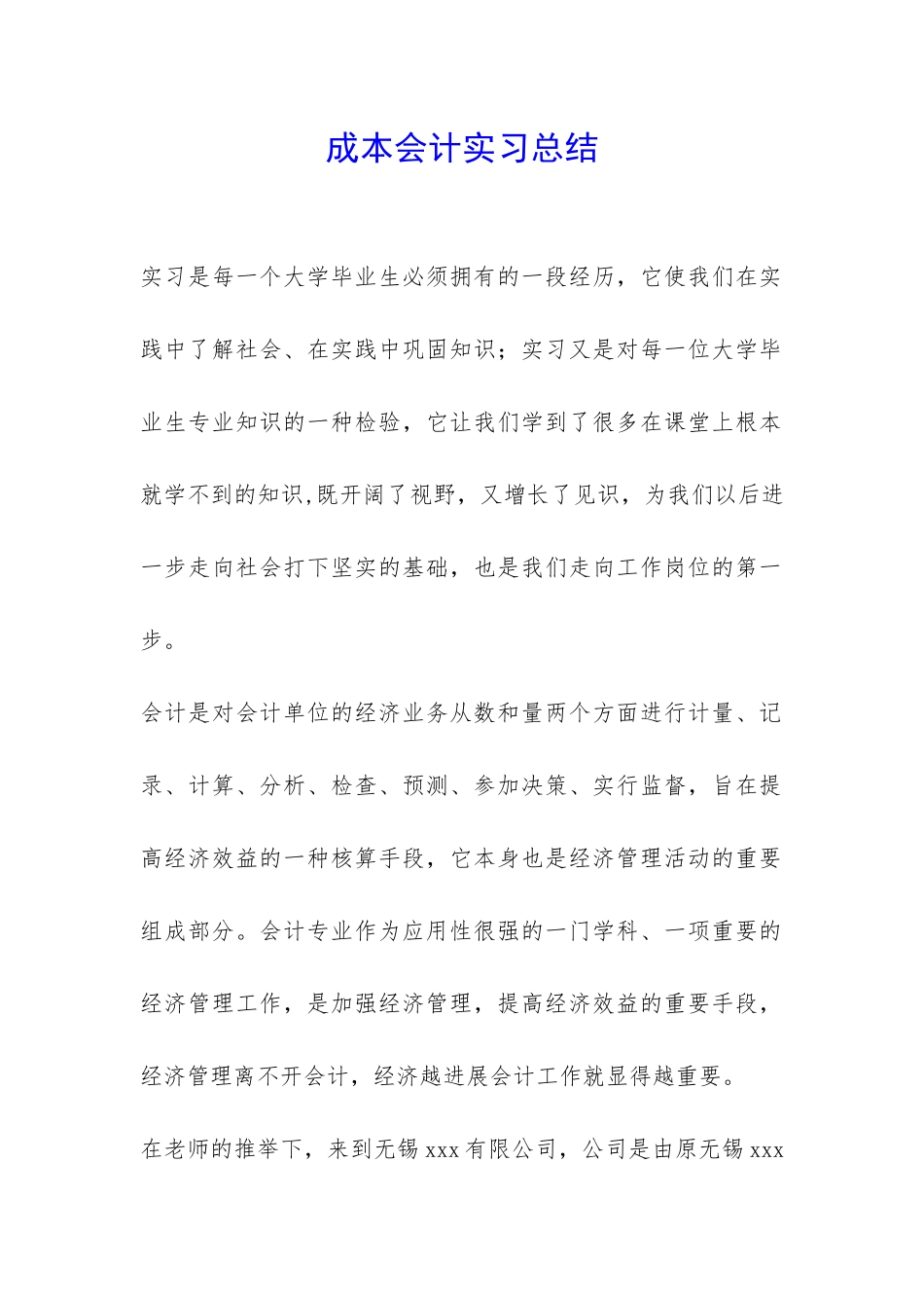 成本会计实习总结-_第1页