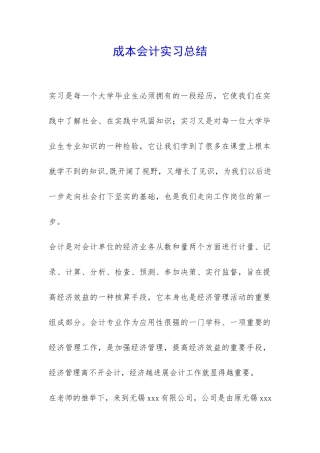 成本会计实习总结-