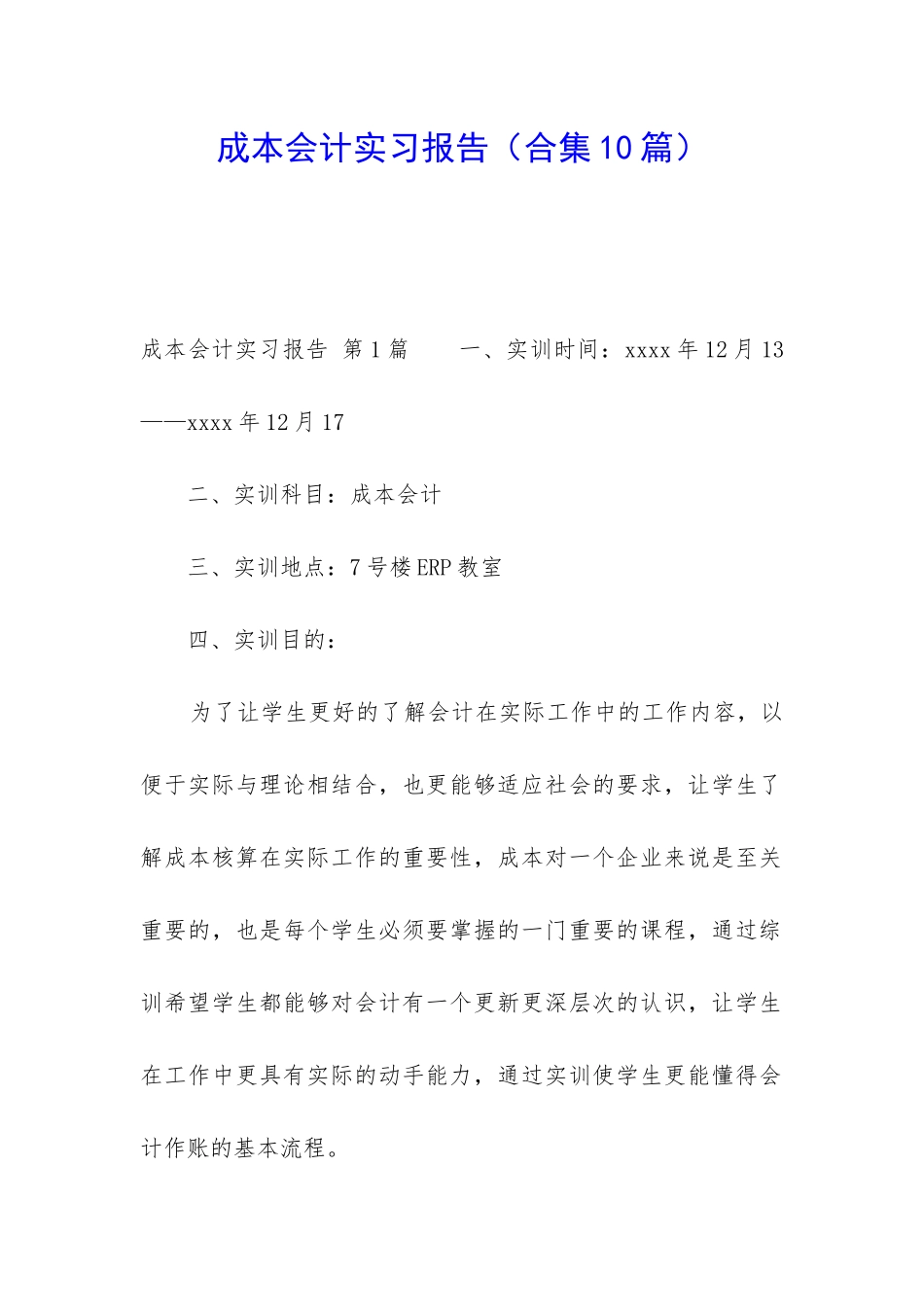 成本会计实习报告_第1页