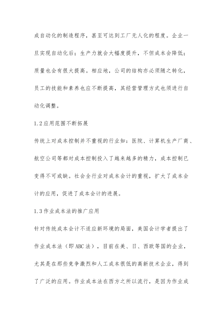 成本会计发展状况探索_第2页