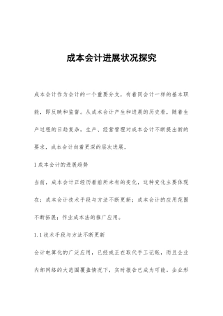 成本会计发展状况探索