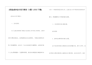 成本会计实习报告(3篇)(TXT下载)