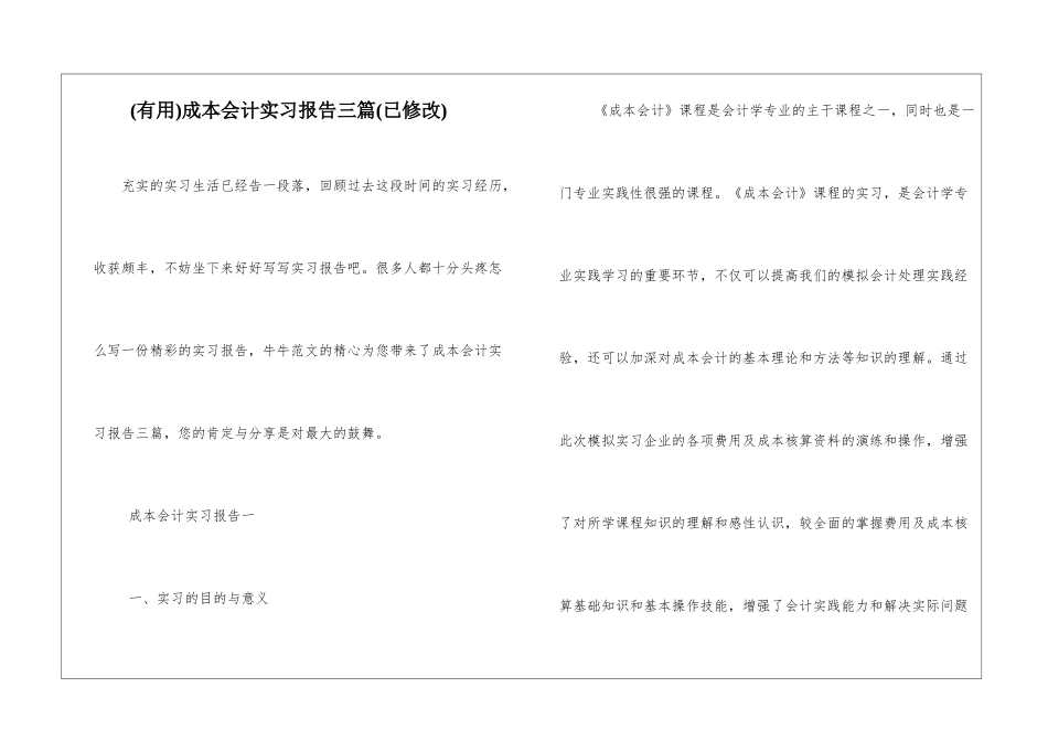 成本会计实习报告三篇_第1页