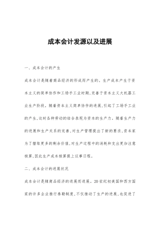成本会计发源以及发展
